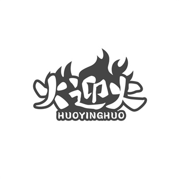 35类“火迎火”商标转让