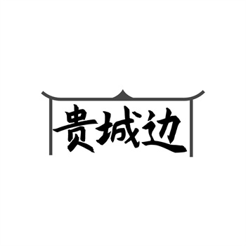 35类“贵城边”商标交易