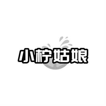 35类“小柠姑娘”商标转让