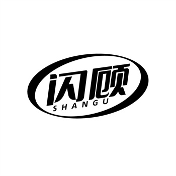35类“闪顾”商标转让