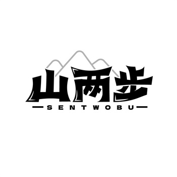 35类“山两步 SENTWOBU”商标转让