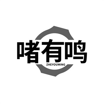 35类“啫有鸣”商标交易