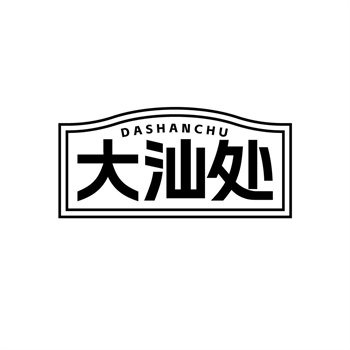 35类“大汕处”商标购买
