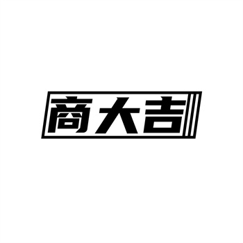 35类“商大吉”商标购买