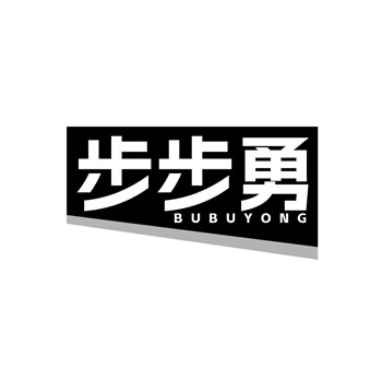 35类“步步勇”商标购买
