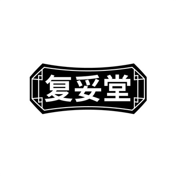 35类“复妥堂”商标购买