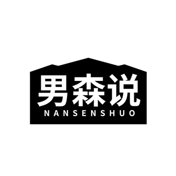 35类“男森说”商标购买
