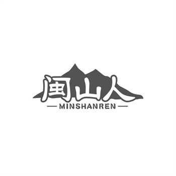 35类“闽山人”商标