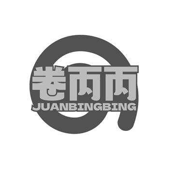 35类“卷丙丙”商标购买