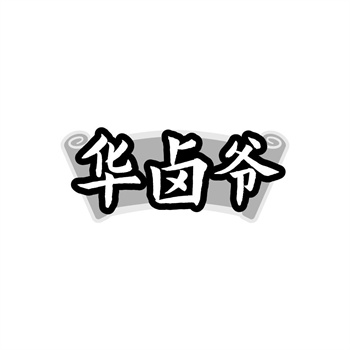 35类“华卤爷”商标转让