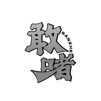 35类“敢啫”商标交易