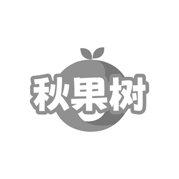 35类“秋果树”商标