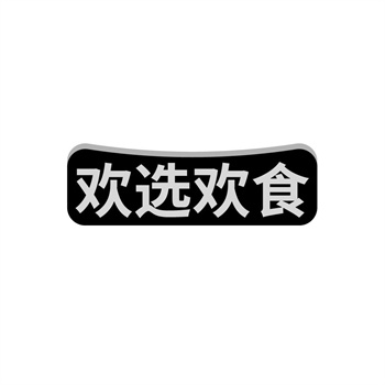 35类“欢选欢食”商标购买