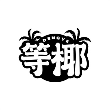 35类“等椰”商标