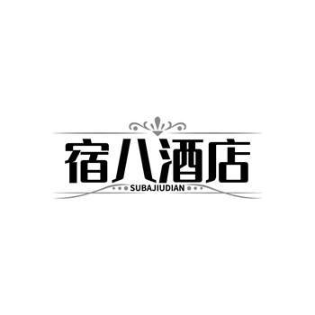 35类“宿八酒店”商标交易
