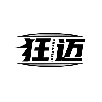 35类“狂迈”商标交易