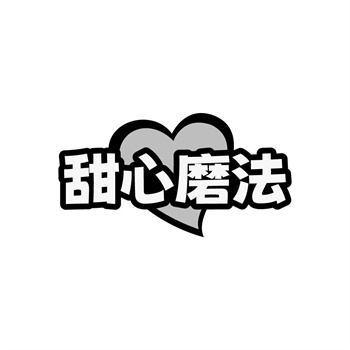 35类“甜心磨法”商标购买