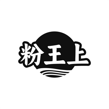 35类“粉王上”商标购买