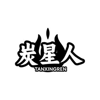35类“炭星人”商标转让