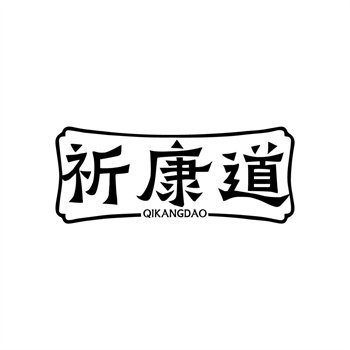 35类“祈康道”商标购买