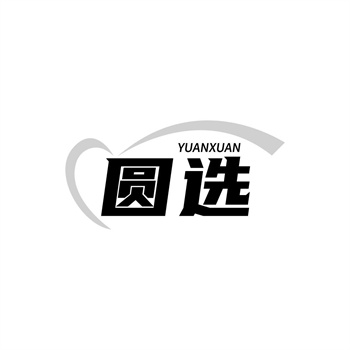 35类“圆选”商标交易