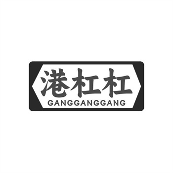 35类“港杠杠”商标转让