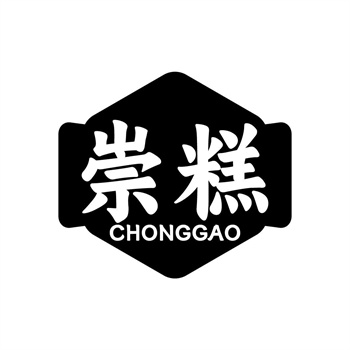 35类“崇糕”商标交易