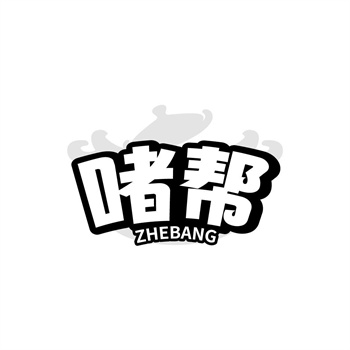 35类“啫帮”商标转让