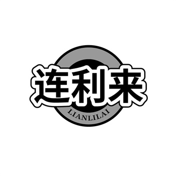 35类“连利来”商标购买