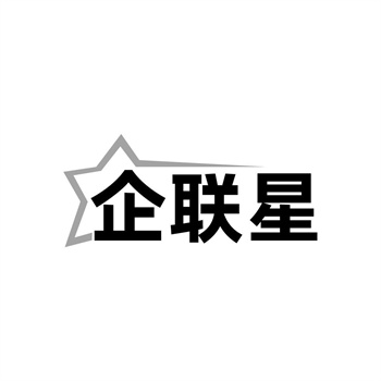 35类“企联星”商标购买