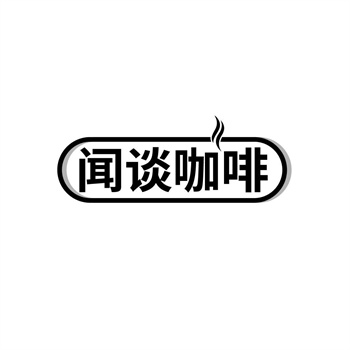 35类“闻谈咖啡”商标购买