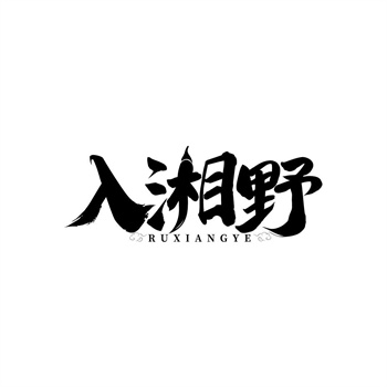35类“入湘野”商标购买