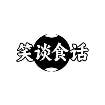 35类“笑谈食话”商标购买