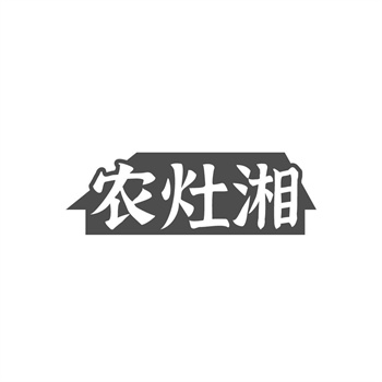 35类“农灶湘”商标交易