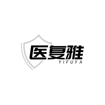 35类“医复雅”商标转让
