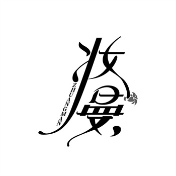 35类“妆曼”商标